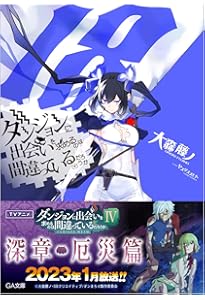 Amazon.co.jp: ダンジョンに出会いを求めるのは間違っているだろうか
